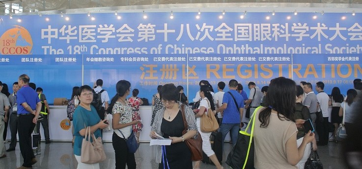 中華醫(yī)學(xué)會(huì)第十八次全國眼科學(xué)術(shù)大會(huì).jpg