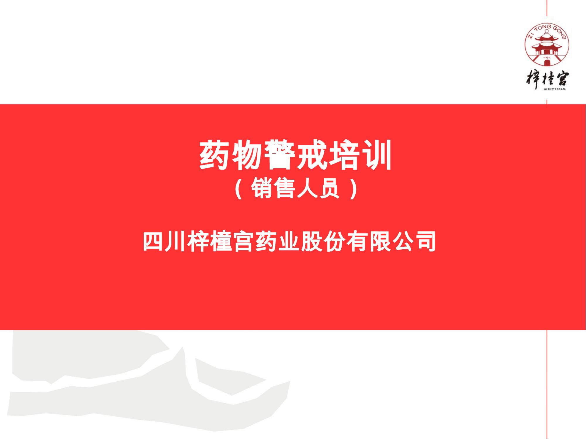 藥物警戒網(wǎng)絡培訓資料.pptx(1)_01.jpg